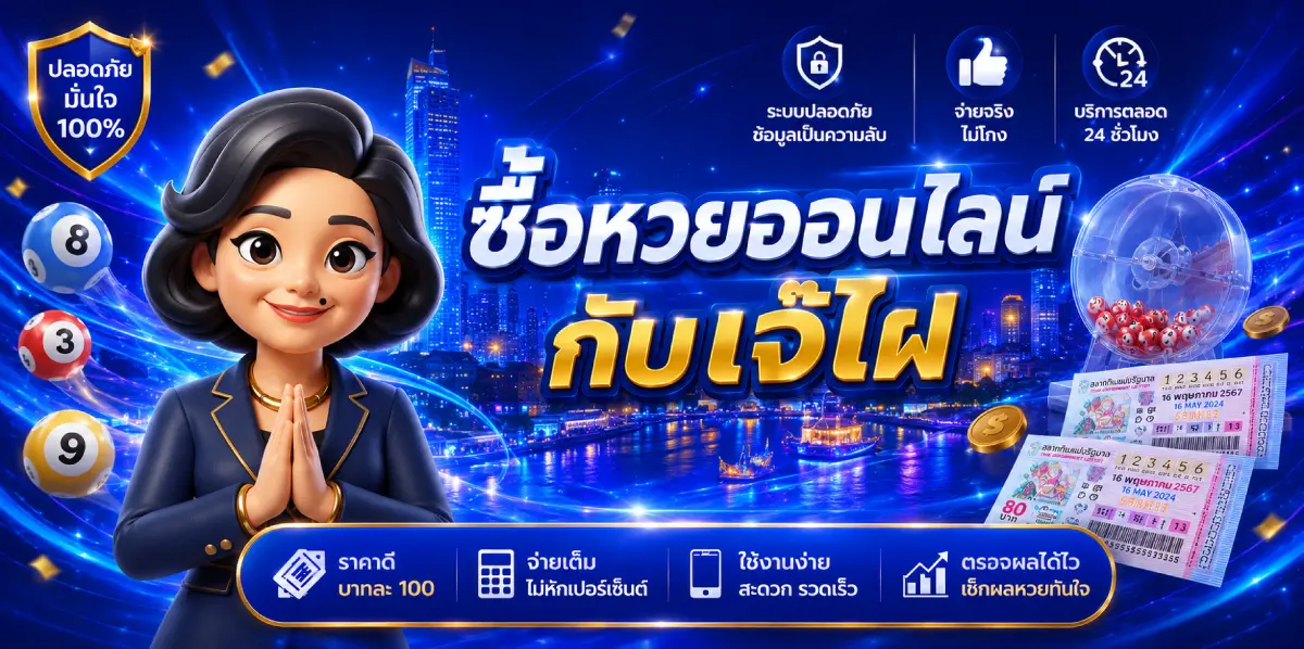 ซื้อหวยออนไลน์กับเจ๊ไผ่ พร้อมข้อมูลบริการหวยออนไลน์ สลากกินแบ่งรัฐบาล และระบบตรวจผลหวย