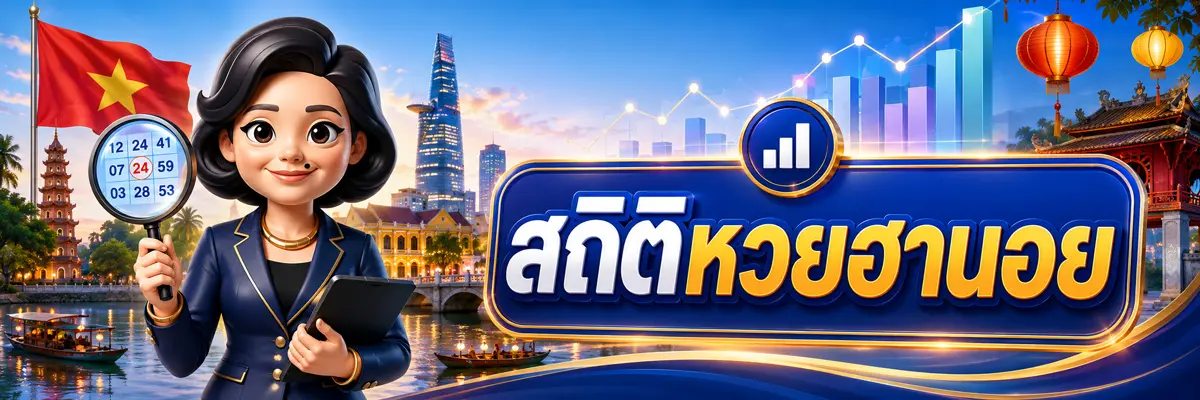 สถิติหวยฮานอยและการวิเคราะห์ตัวเลขจากผลย้อนหลัง
