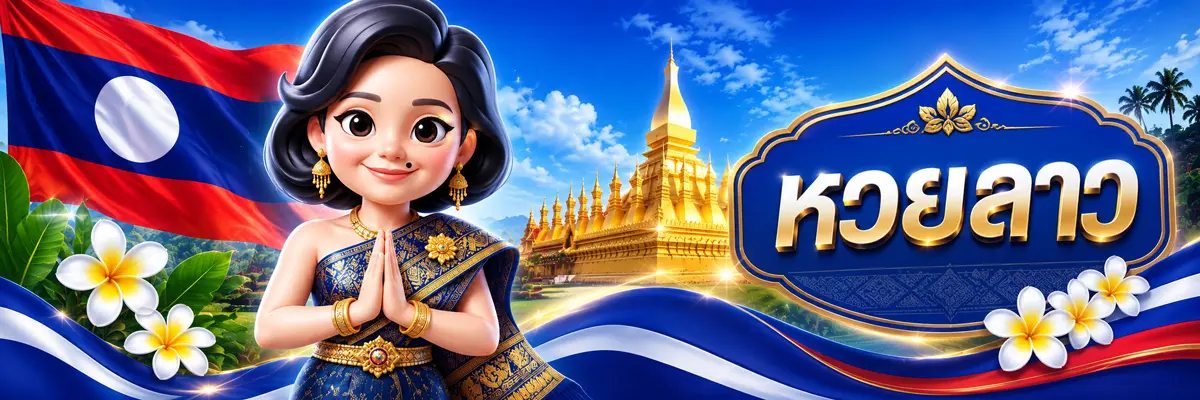 คู่มือหวยลาว วิธีตรวจผลย้อนหลังและดูสถิติหวยลาว