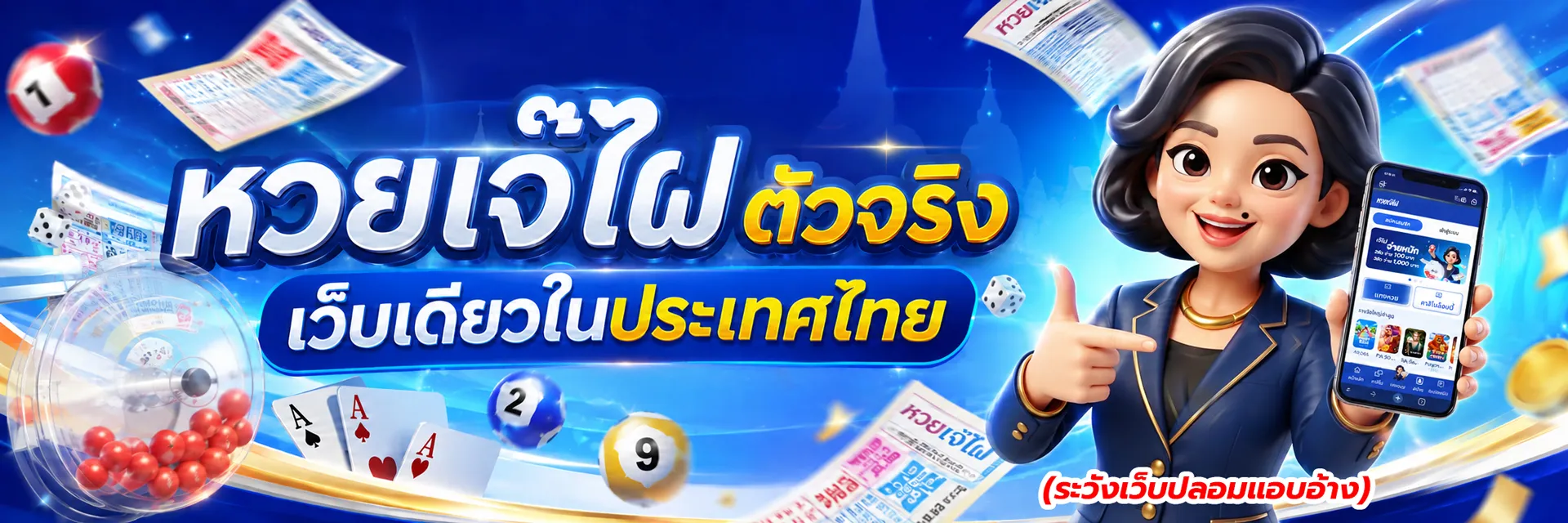 หวยออนไลน์ในประเทศไทย พร้อมบริการซื้อหวยและระบบตรวจผลหวย