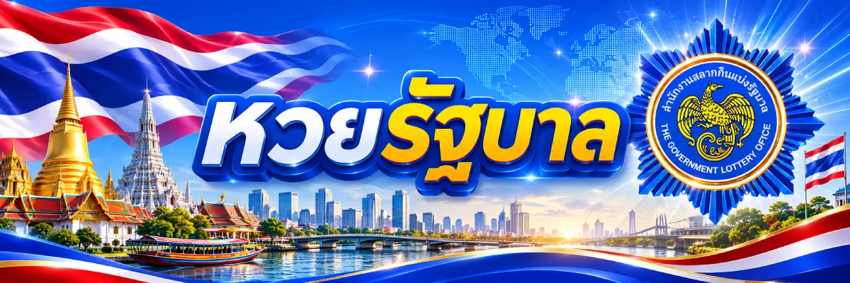 หวยรัฐบาลไทย สลากกินแบ่งรัฐบาลไทย พร้อมภาพสถานที่สำคัญในประเทศไทยและตราสำนักงานสลากกินแบ่งรัฐบาล