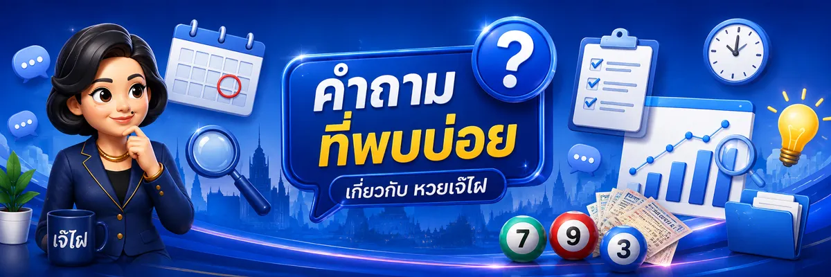 ผลหวยย้อนหลังพร้อมตารางสลากกินแบ่งรัฐบาล เลข 3 ตัว เลข 2 ตัว และข้อมูลผลรางวัล