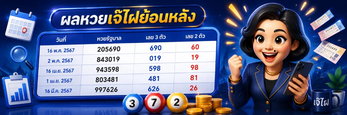 ผลหวยเจ๊ไผ่ย้อนหลัง พร้อมตารางผลสลากกินแบ่งรัฐบาล เลข 3 ตัว เลข 2 ตัว และข้อมูลผลหวยย้อนหลัง