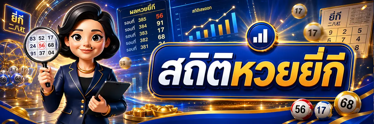สถิติหวยยี่กีและการวิเคราะห์ตัวเลขจากผลย้อนหลัง